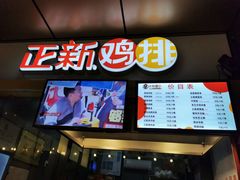 -正新鸡排(信义坊店)
