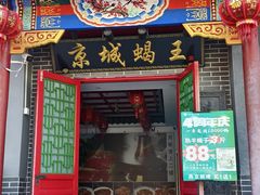 -老诚一锅(来北家园店)