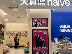 -天真蓝照相馆(五角场百联又一城店)