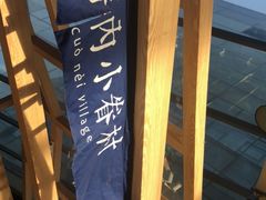 -厝内小眷村(西单大悦城店)