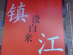 -永安鱼庄·镇江菜(东吴路店)