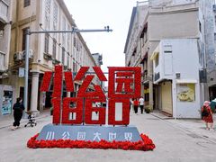 -非遗·爱西干面(小公园总店)