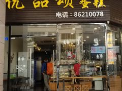 门面-优品颂烘焙咖啡(南山店)