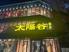 -太阳谷汤泉(市府店)