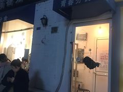 -青春分食(仙林大学城店)