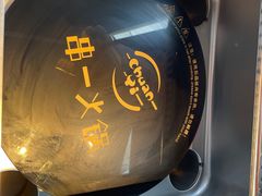 -串一火锅(赛格国际购物中心店)