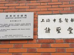 -上海市基督教诸圣堂