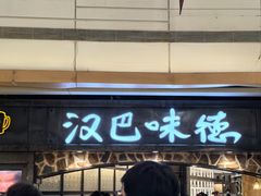 -汉巴味德(大悦城店)