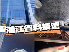-浙江省科技馆