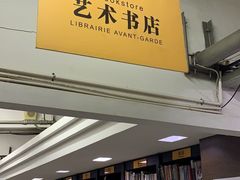 店内环境-先锋书店(五台山总店)