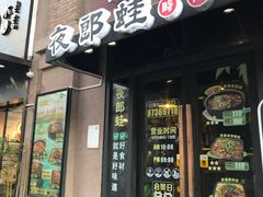 -夜郎蛙(汉街店)