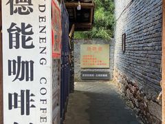 -田德能咖啡博物馆