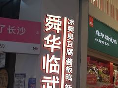 -舜华临武鸭·湖南零食特产(三王街店)