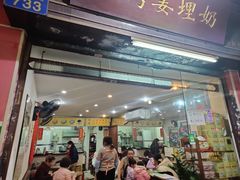门面-沙湾姜埋奶(兴新包店)