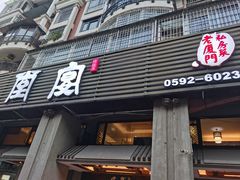 -堂宴·老厦门私房菜(1988仙岳总店)