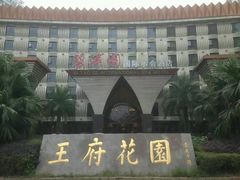 -碧涛阁·泡泡海洋·汤泉洗浴(王府花园店)