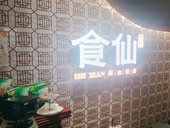 -南门食仙·手工福州菜(南门兜店)