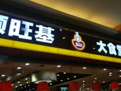 -顺旺基大厨现炒(凯德店)