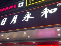-日月永和中国餐饮名店(凤凰店)