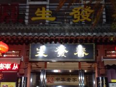 -春发生饭店·非遗(南院门店)