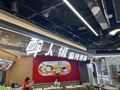-醉人椒麻辣香锅(王府井喜悦店)