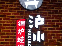 -炉小二铜锅牛蛙•川湘菜(三里屯店)