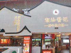 -潮汕酱记鲜牛肉火锅(欧尚店)