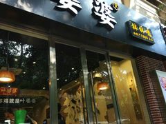 门面-嘉州叶婆婆钵钵鸡(建设路店)