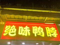 -绝味鸭脖(员村二横路店)