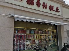 门面-稻香村糕点(北京站东街店)