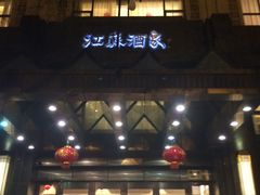 门面-古南都·江苏酒家(建宁路店)
