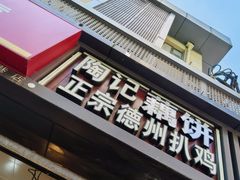 -陶记正宗德州扒鸡(科巷店)