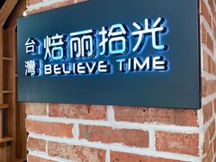 -焙丽拾光(麦凯乐直营店)