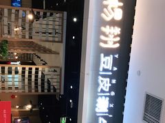 门面-杨翔豆皮涮牛肚(华阳城店)