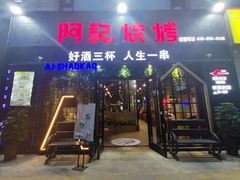 -阿记烧烤(大兴新区店)
