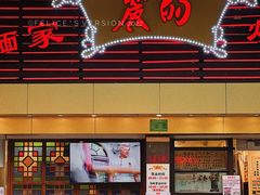 门面-丽的面家(多宝路店)