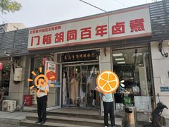 -门框胡同百年卤煮(新街口店)