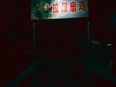 门面-拉叔扇鸡