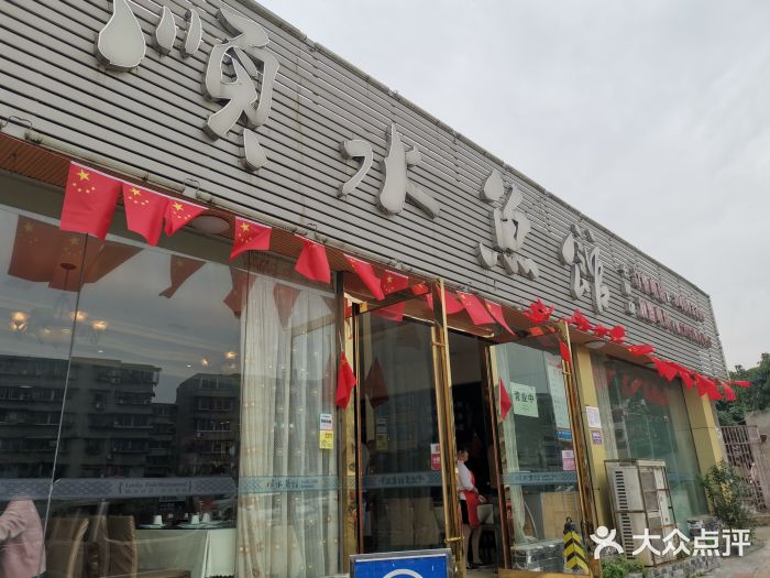 順水魚館(十陵店)門面圖片