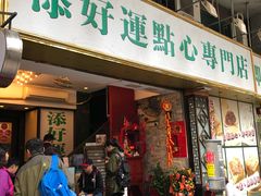 门面-添好运点心专门店(深水埗店)