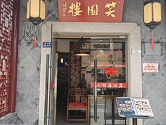 -笑园楼(学士街店)