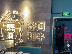 -樱煦和牛寿喜烧(如皋吾悦广场店)