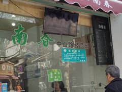 -江南春(中山中路店)