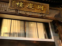 -同庆楼(大钟寺店)