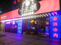 门面-十三姨正合丰烤肉(营迹路店)