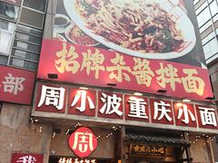 -周小波重庆小面·重庆名小吃(邹容路店)