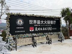 -枇杷园食为鲜火锅(南山店)