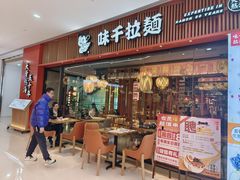 -味千拉面(煌华新纪元购物广场店)