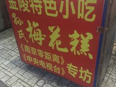 -孙氏梅花糕(马台街)