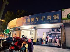 门面-阿军羊肉馆